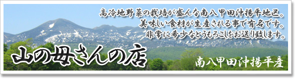 「山の母さんの店」南八甲田沖揚平産・安心、安全の栽培で更に美味しいきみを生み出します。